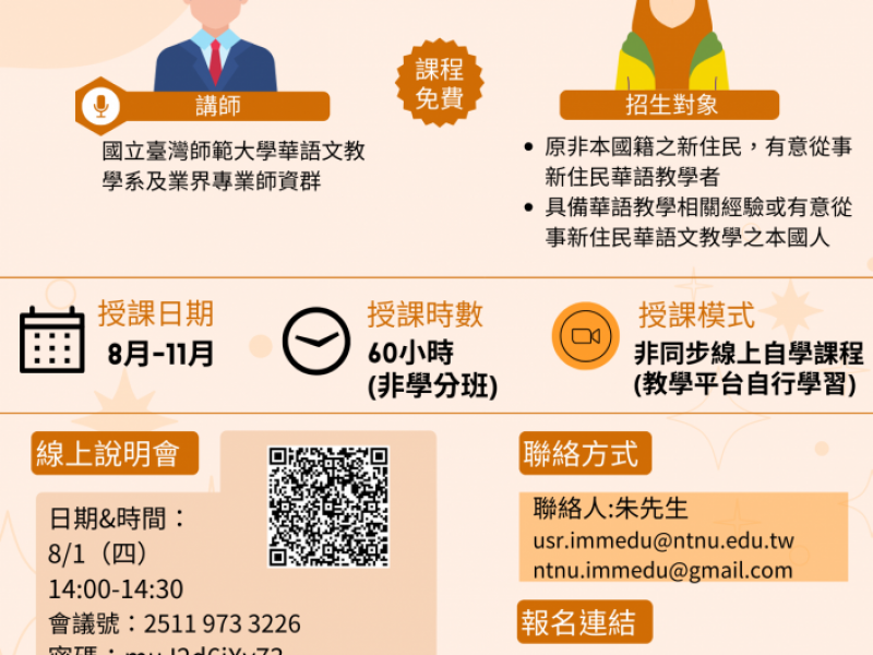 第二期新住民雙語師培課程(60小時)開始報名，截止時間為8/7 (額滿將提前截止)